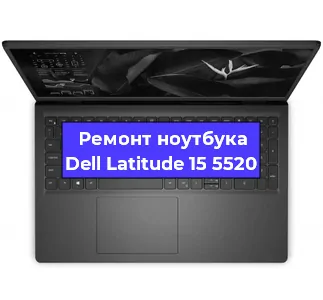 Чистка от пыли и замена термопасты на ноутбуке Dell Latitude 15 5520 в Краснодаре